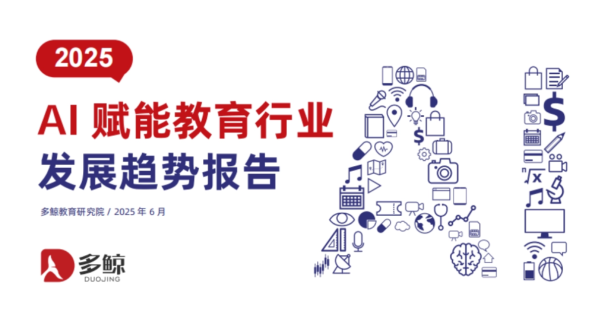 《2025年AI 赋能教育行业发展趋势报告》_第1页
