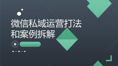 微信私域运营打法和案例拆解