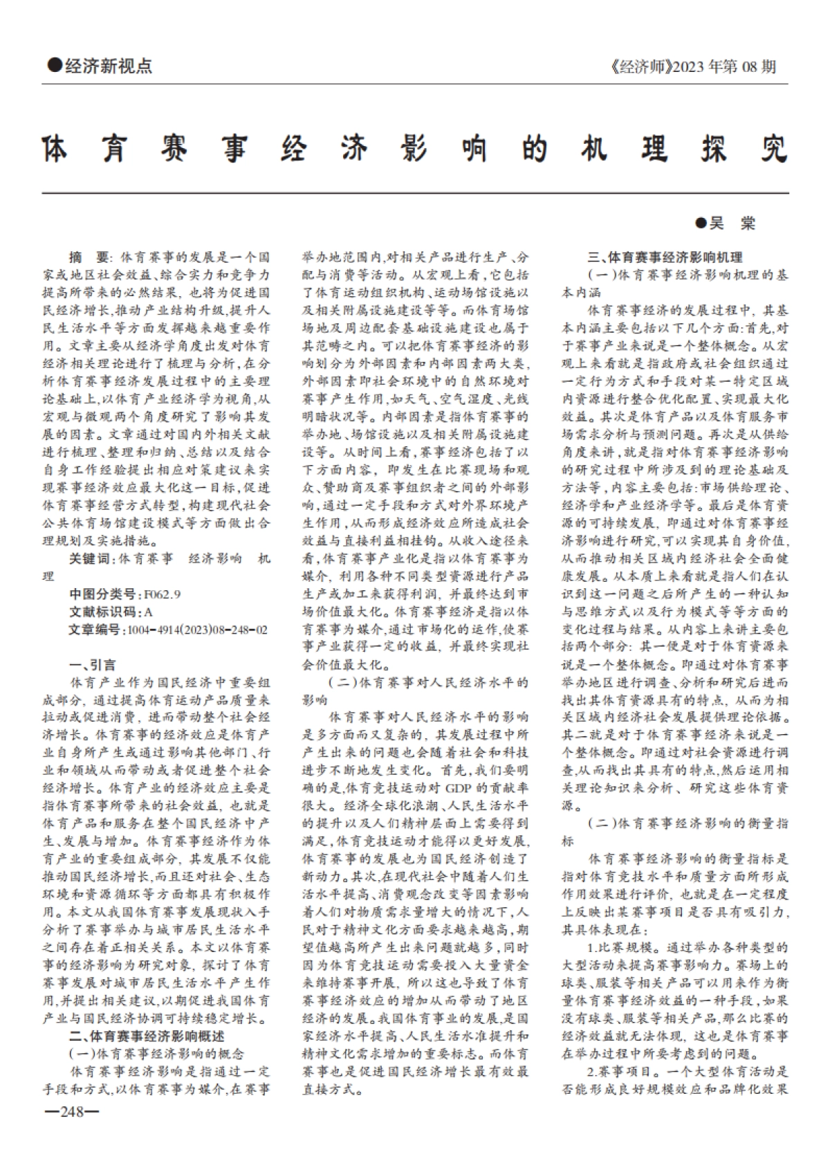 体育赛事经济影响的机理探究_第1页