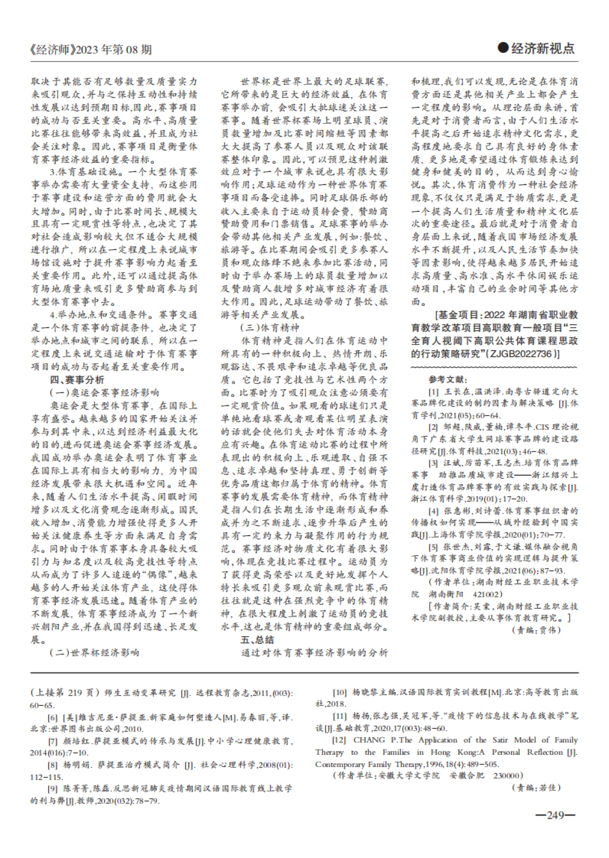 体育赛事经济影响的机理探究_第2页