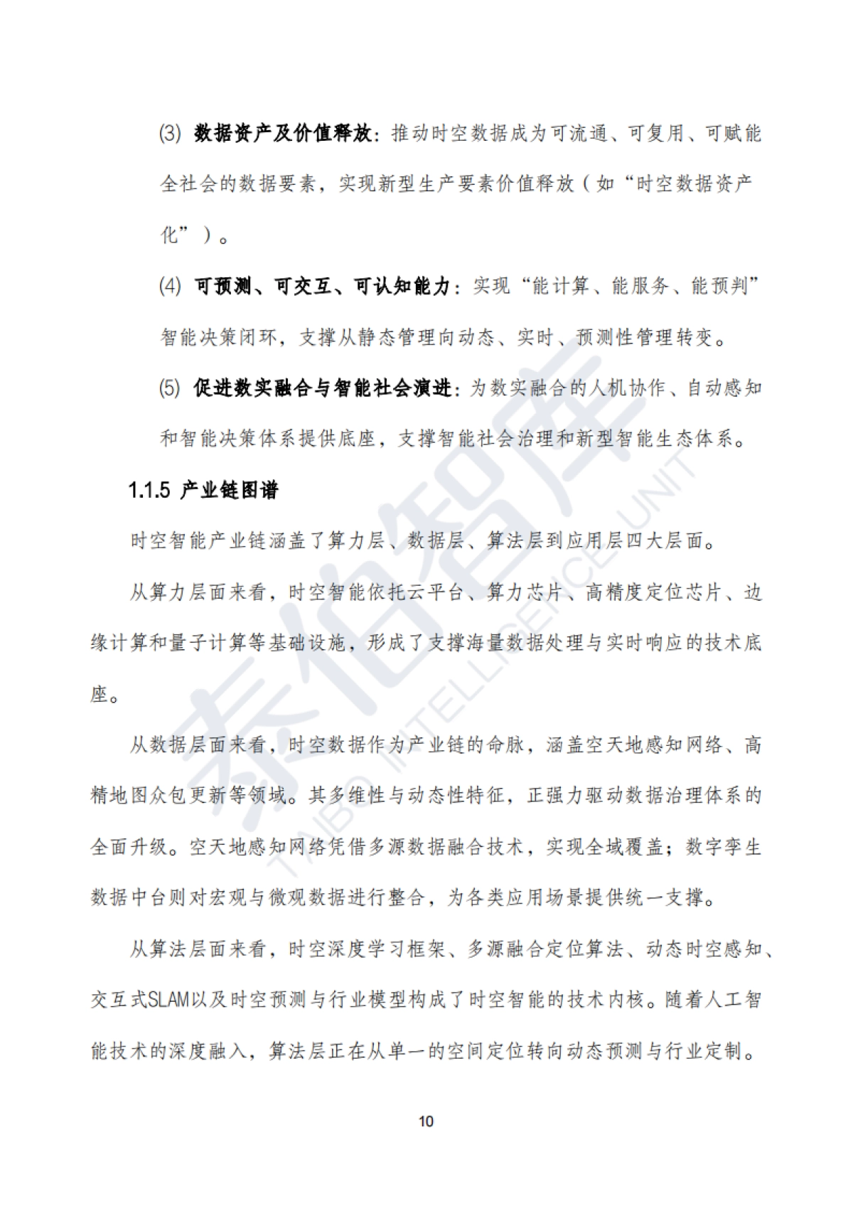 时空智能技术与应用白皮书(2025)_第10页