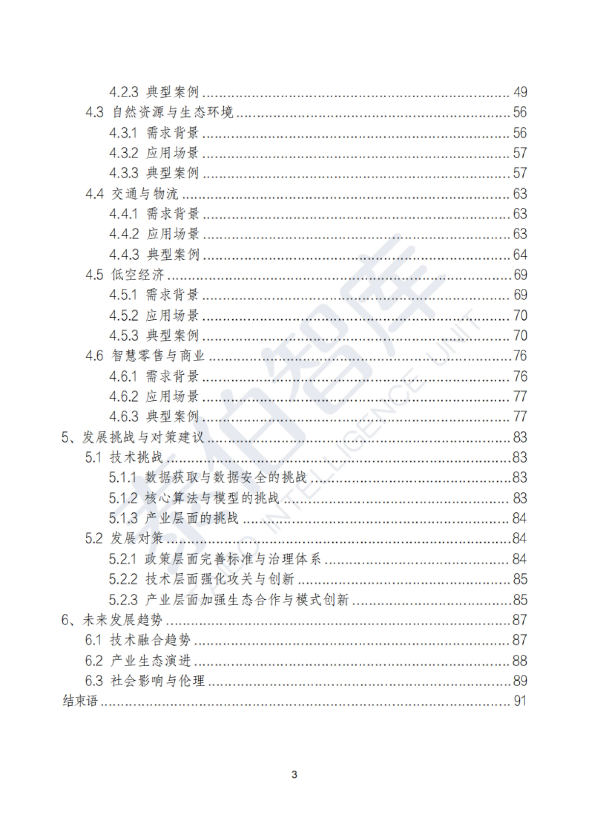 时空智能技术与应用白皮书(2025)_第3页