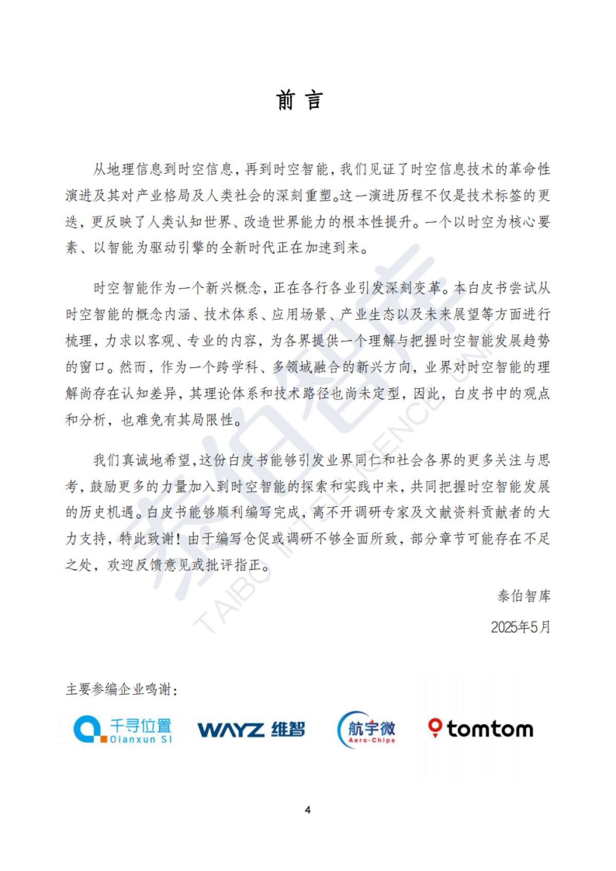 时空智能技术与应用白皮书(2025)_第4页