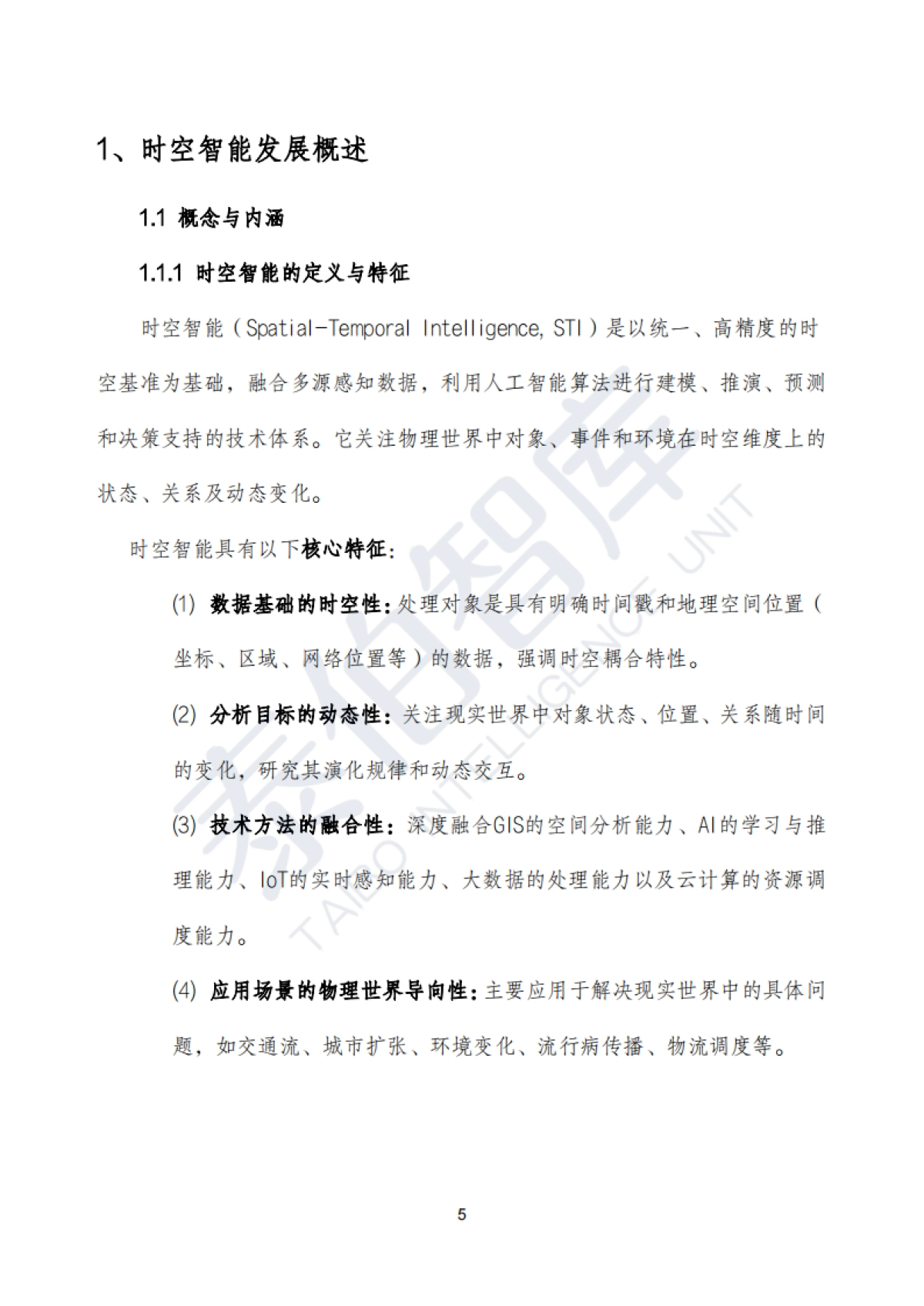 时空智能技术与应用白皮书(2025)_第5页