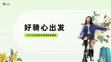 Keep好骑系列营销招商通案