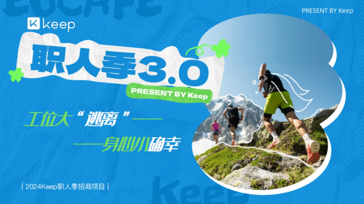 Keep职人季3.0招商项目方案_第1页