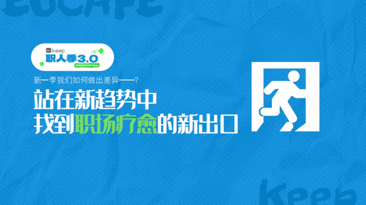 Keep职人季3.0招商项目方案_第5页