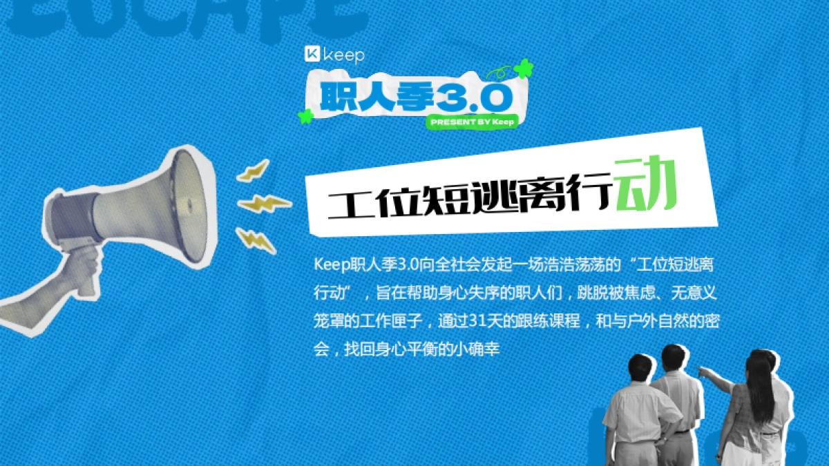 Keep职人季3.0招商项目方案_第9页