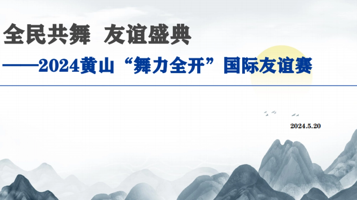 华体黄山体育旅游产业发展活动方案_第1页