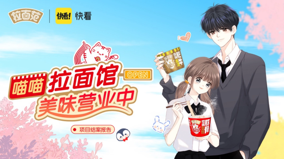 快消拉面范联名快看漫画二次元跨界营销总结结案报告_第1页