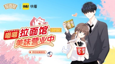 快消拉面范联名快看漫画二次元跨界营销总结结案报告