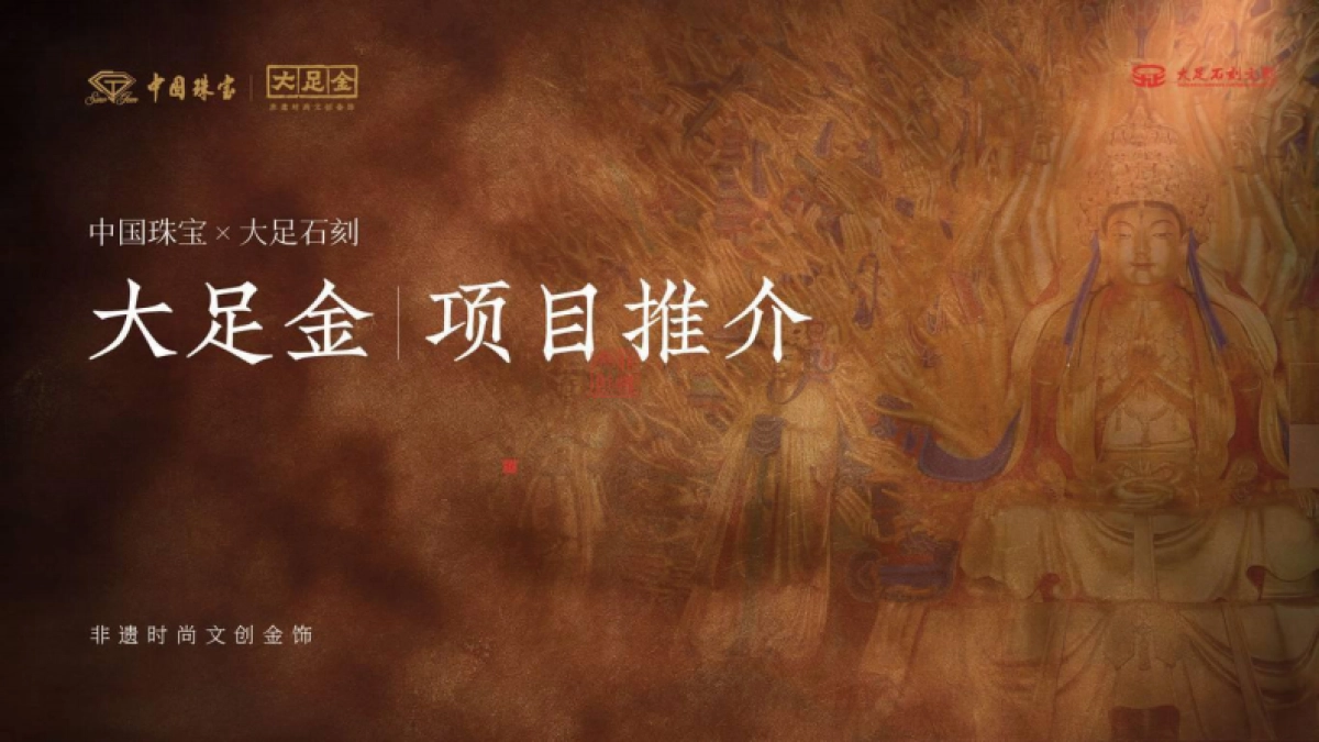 中国珠宝&大足石刻大足金TVC联名影视脚本_第10页