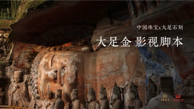 中国珠宝&大足石刻大足金TVC联名影视脚本