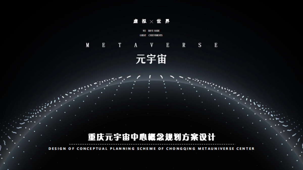 重庆元宇宙中心概念规划设计方案_第1页