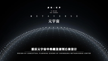 重庆元宇宙中心概念规划设计方案