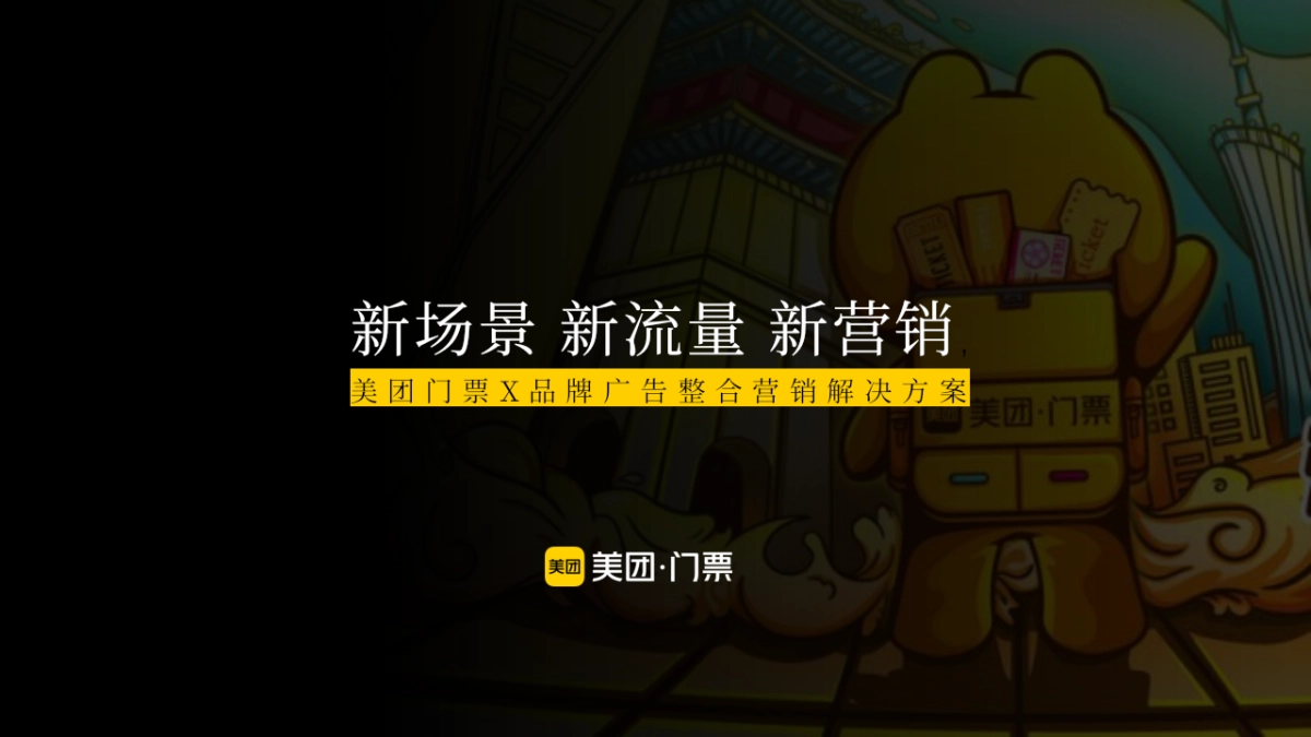 美团门票X异业品牌联合营销解决方案_第1页