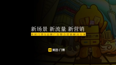 美团门票X异业品牌联合营销解决方案