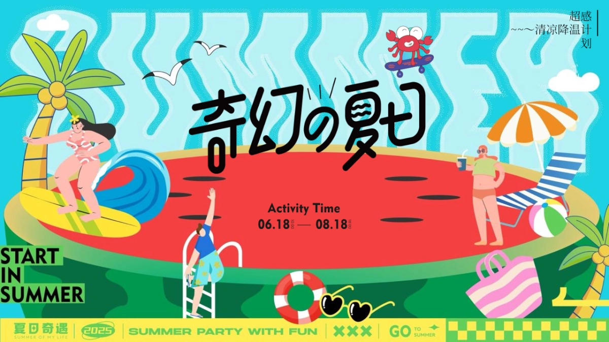 商业购物中心奇幻夏日盛夏消暑派对活动策划方案_第1页