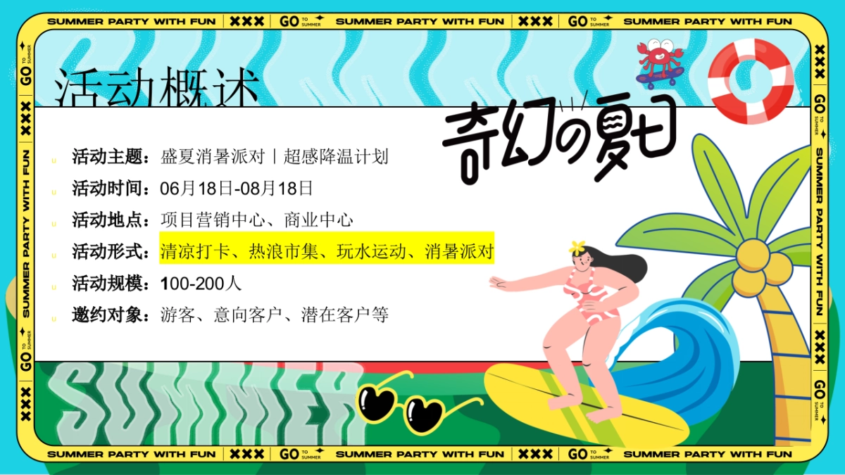 商业购物中心奇幻夏日盛夏消暑派对活动策划方案_第7页