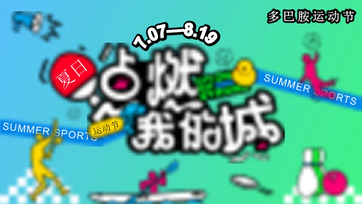 暑期多巴胺户外运动会夏日竞技赛事市集主题活动策划方案_第1页