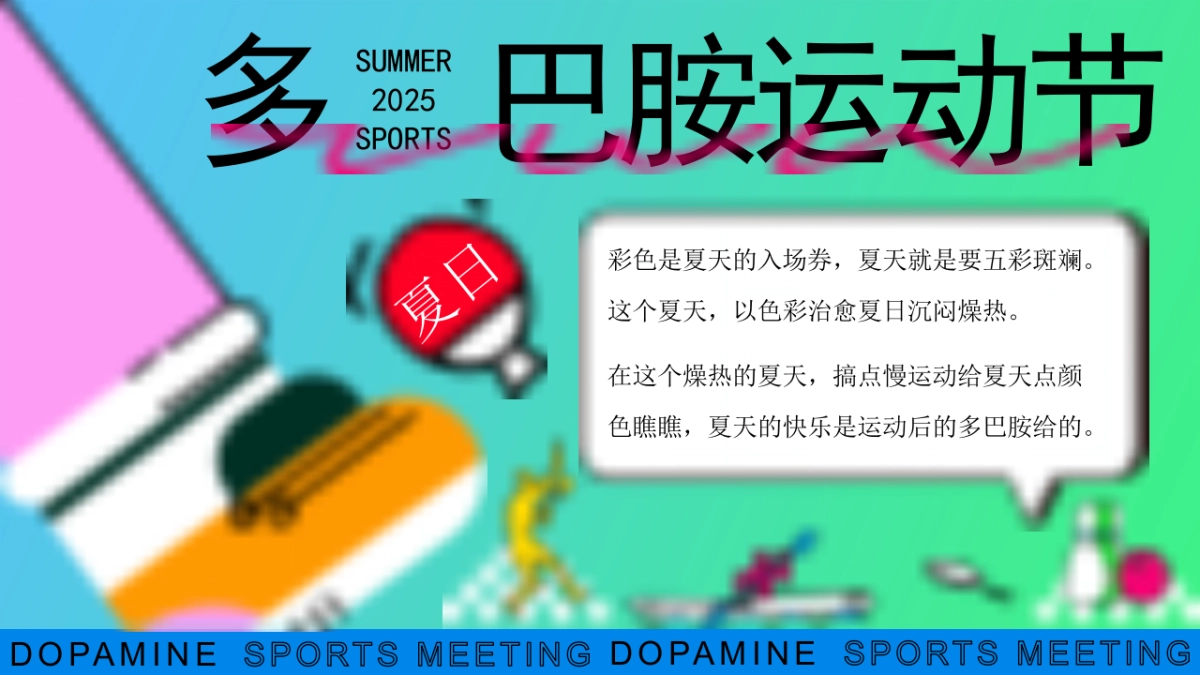暑期多巴胺户外运动会夏日竞技赛事市集主题活动策划方案_第2页