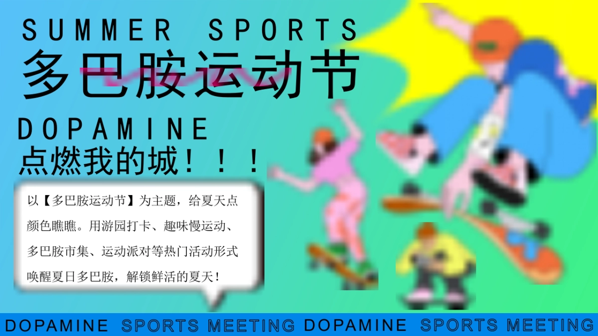 暑期多巴胺户外运动会夏日竞技赛事市集主题活动策划方案_第4页