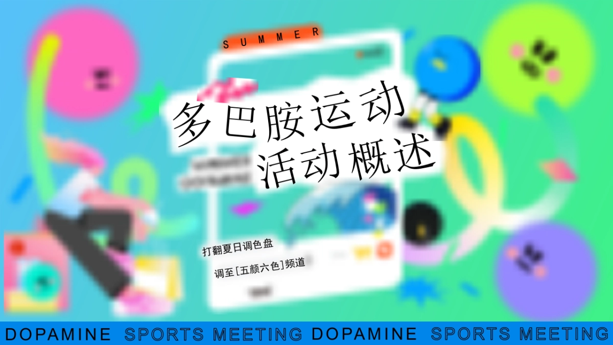 暑期多巴胺户外运动会夏日竞技赛事市集主题活动策划方案_第6页