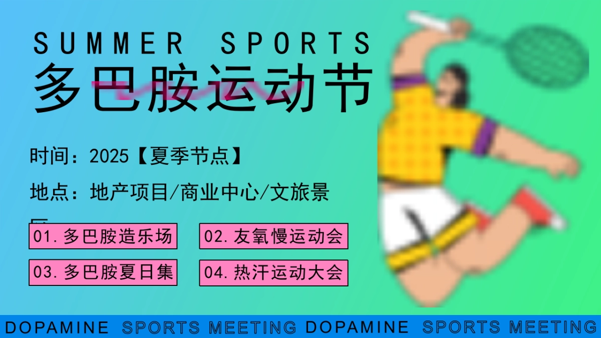 暑期多巴胺户外运动会夏日竞技赛事市集主题活动策划方案_第7页
