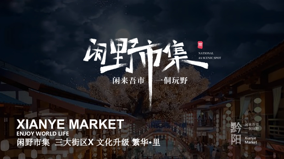 网红夜市文化街区业态升级场景打造策划方案_第1页