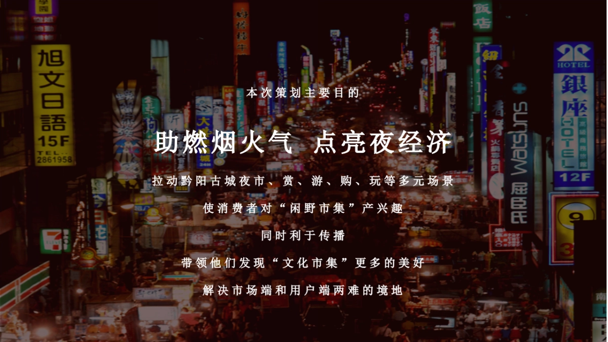 网红夜市文化街区业态升级场景打造策划方案_第7页