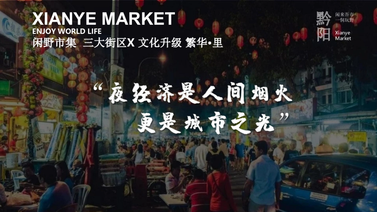 网红夜市文化街区业态升级场景打造策划方案_第8页