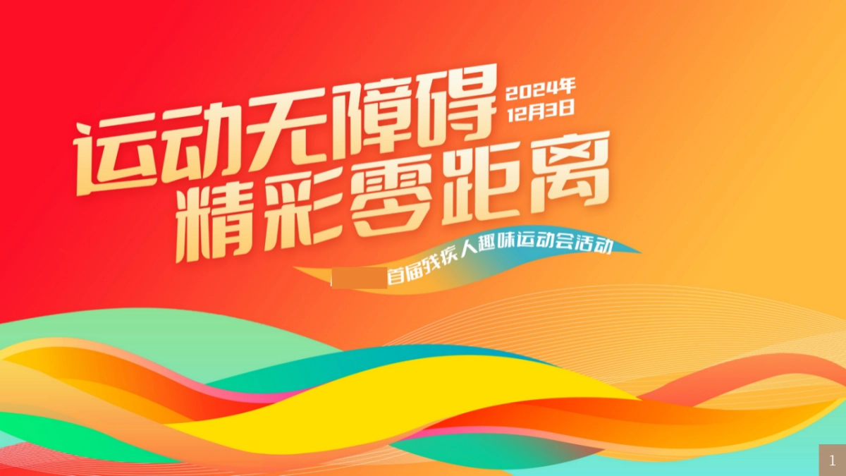 运动无极限·精彩零距离首届残疾人趣味运动会活动方案_第1页