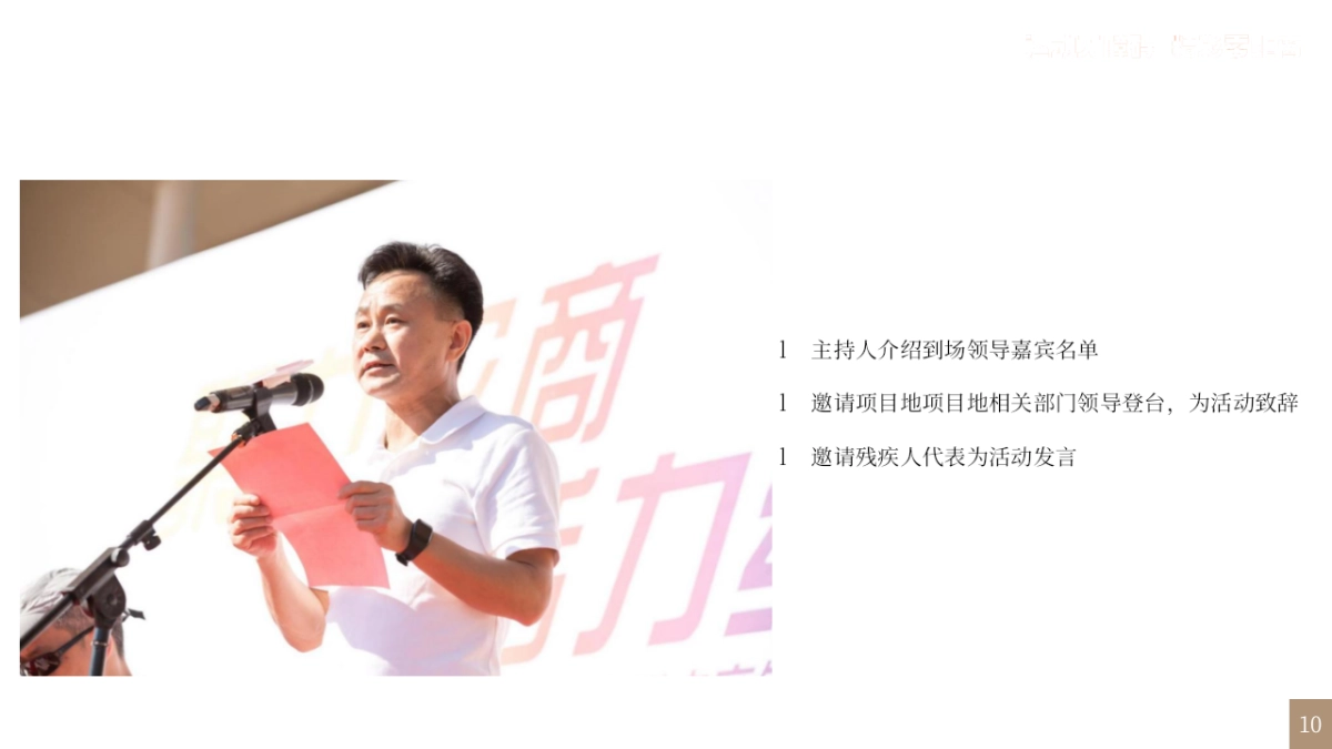 运动无极限·精彩零距离首届残疾人趣味运动会活动方案_第10页