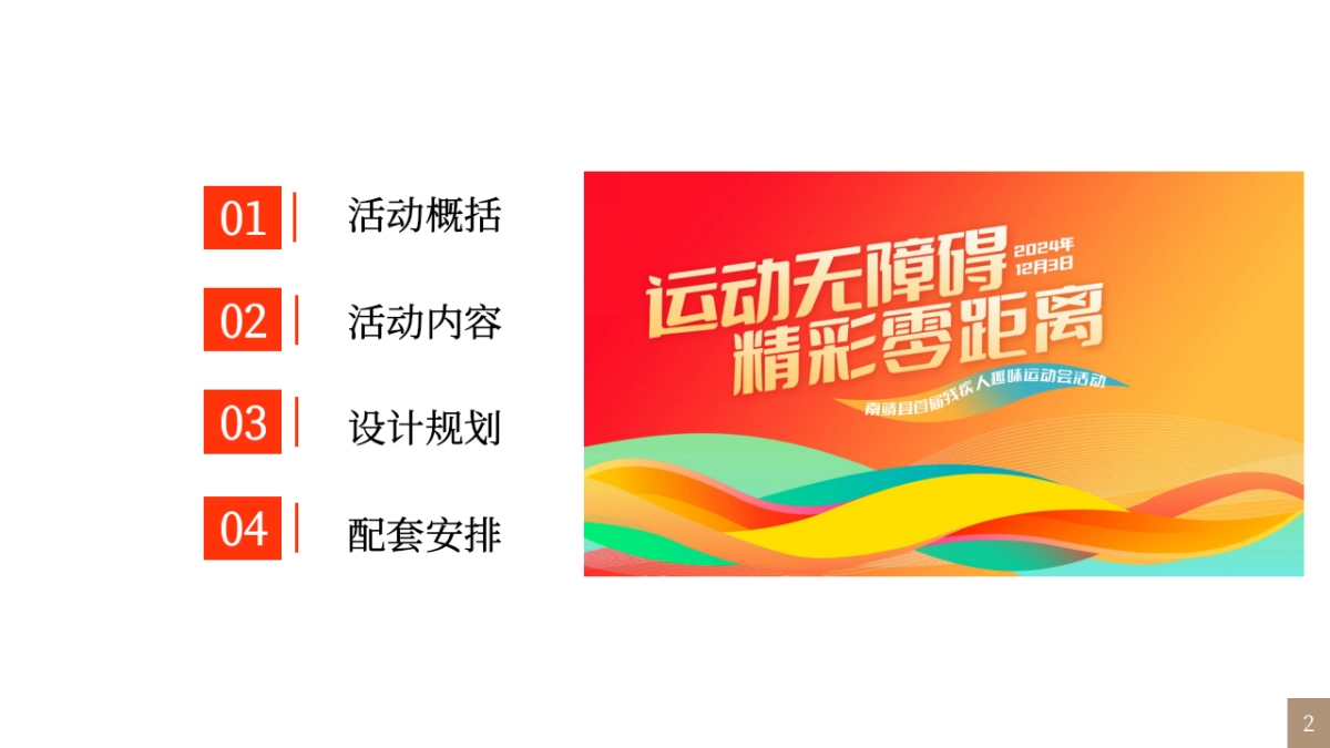 运动无极限·精彩零距离首届残疾人趣味运动会活动方案_第2页