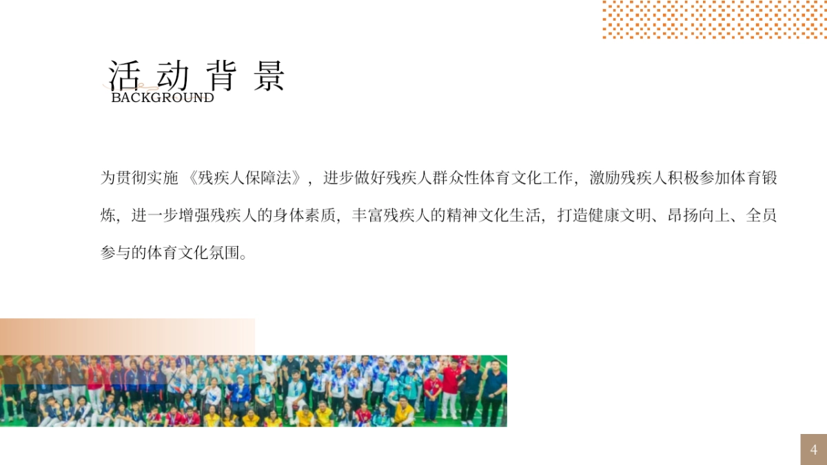 运动无极限·精彩零距离首届残疾人趣味运动会活动方案_第4页