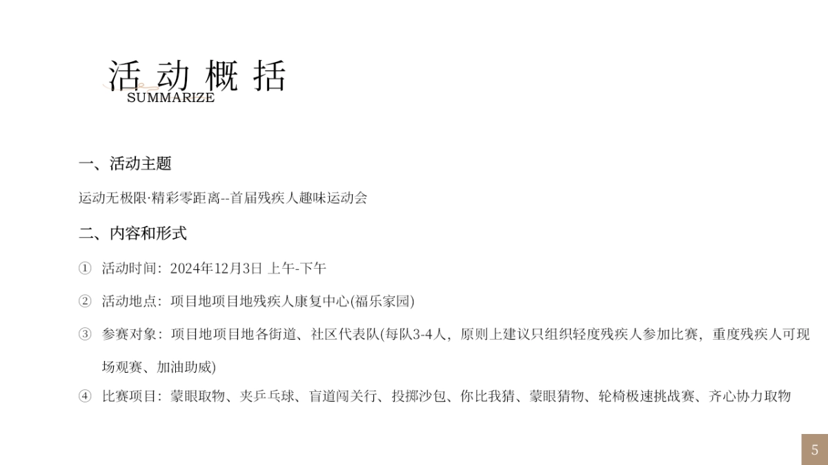 运动无极限·精彩零距离首届残疾人趣味运动会活动方案_第5页