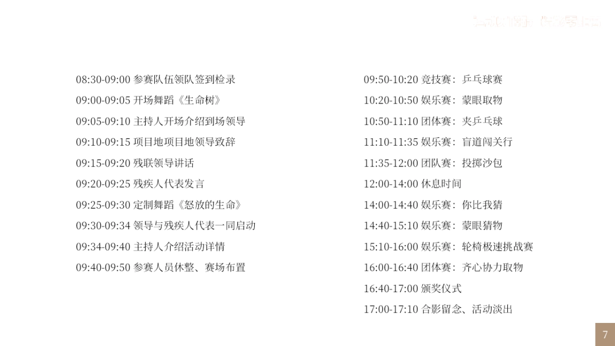 运动无极限·精彩零距离首届残疾人趣味运动会活动方案_第7页