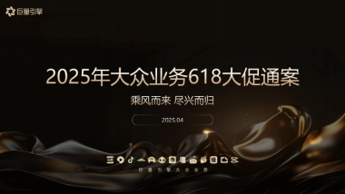 2025巨量引擎抖音618大促通案