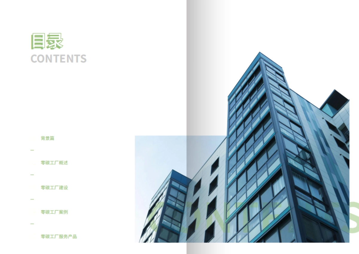 2025年零碳工厂白皮书_第2页