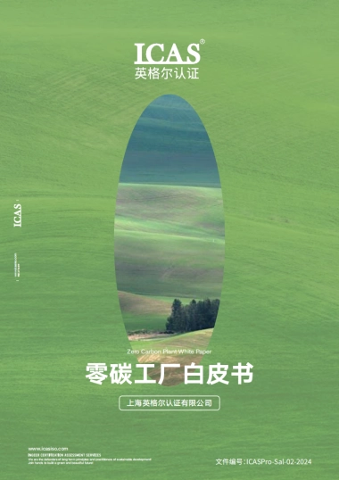 2025年零碳工厂白皮书