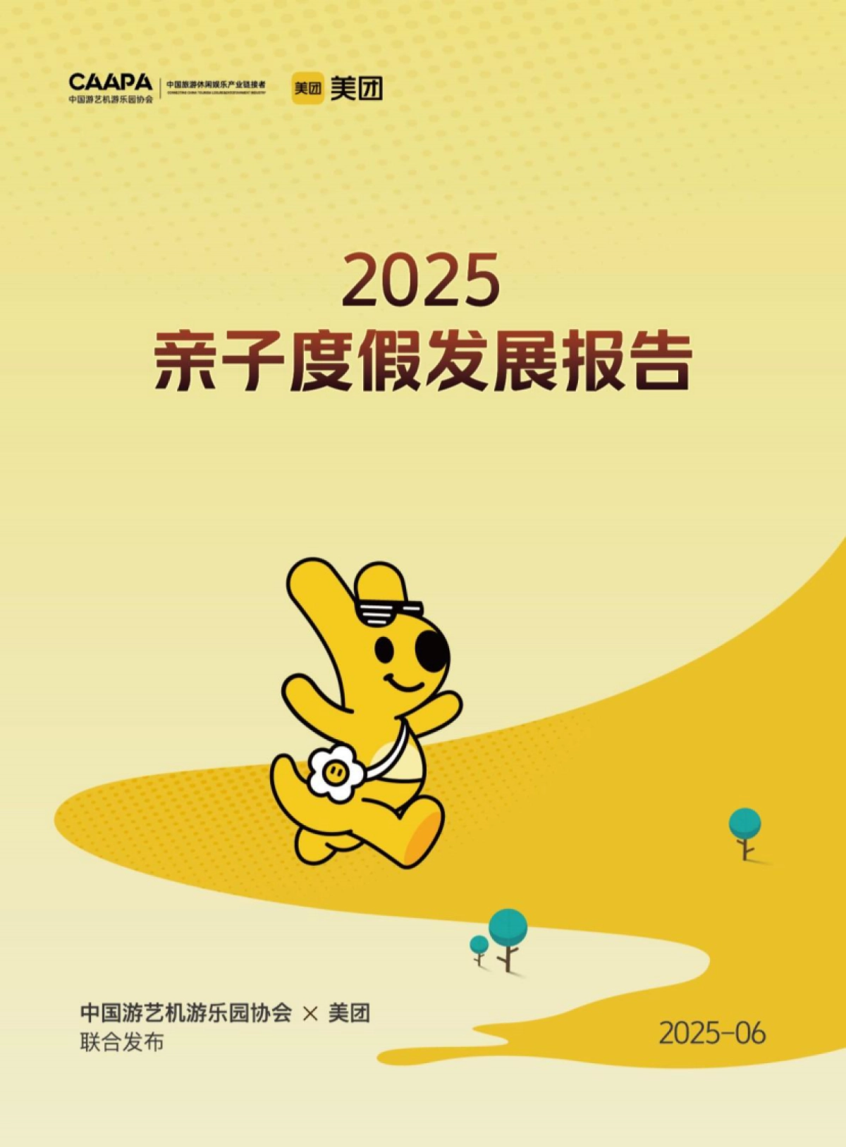 2025年亲子度假发展报告_第1页