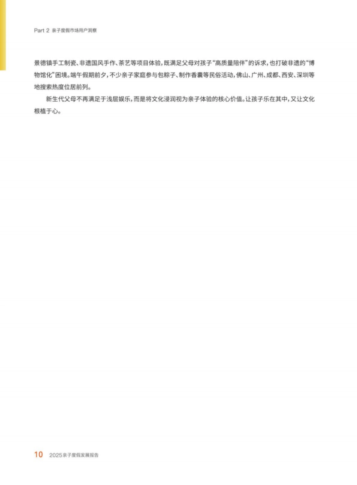 2025年亲子度假发展报告_第10页