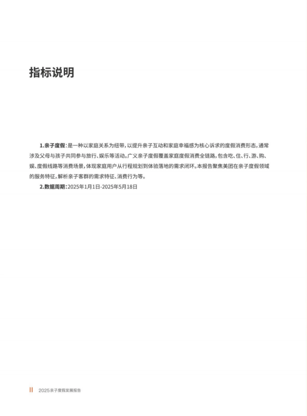 2025年亲子度假发展报告_第5页