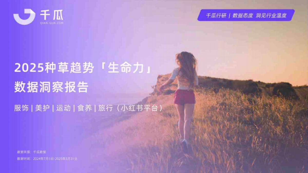 2025种草趋势生命力数据洞察报告(小红书平台)_第1页