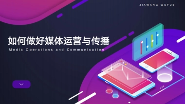 商业购物中心如何做好媒体运营与传播培训课件分享