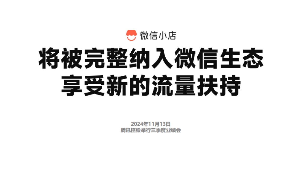 微信电商生态盈利模式——全域增长模型_第6页