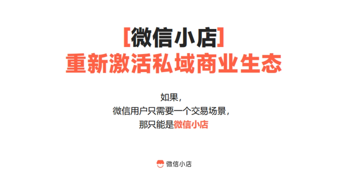 微信电商生态盈利模式——全域增长模型_第9页
