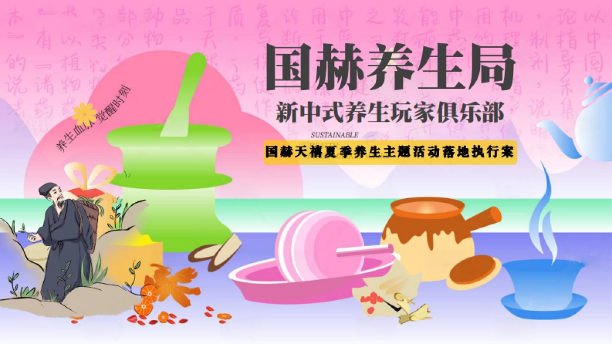 夏季新中式养生玩家俱乐部活动策划方案_第1页