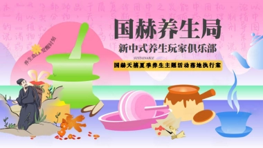 夏季新中式养生玩家俱乐部活动策划方案