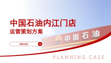 中国石油城市门店线上新媒体代运营方案